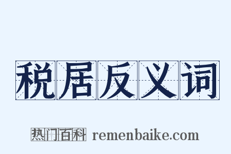 税居反义词是什么意思的图片